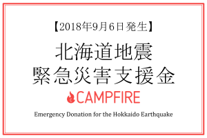 campfire　北海道地震緊急災害支援金