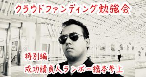 クラウドファンディング