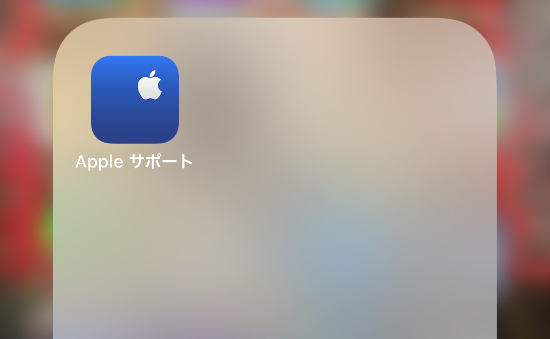 Appleサポートアプリ