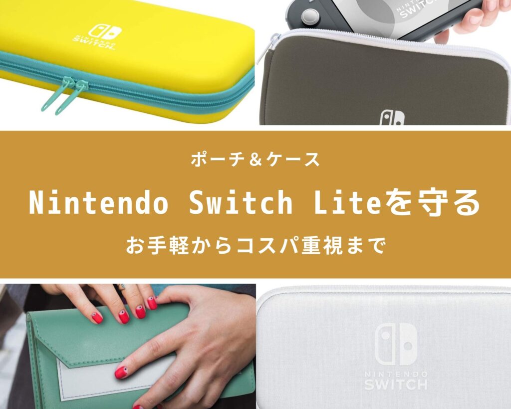 Nintendo Switch Lite(ニンテンドースイッチライト)をまるごと守るポーチ・ケースまとめ