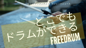 Freedrum　紹介記事　トップ