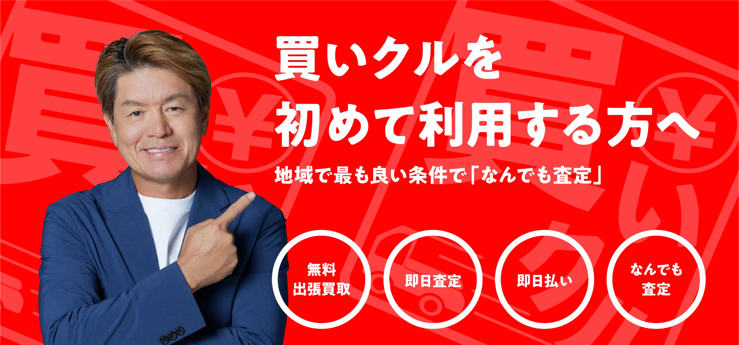 買いクルを初めて利用する方へ